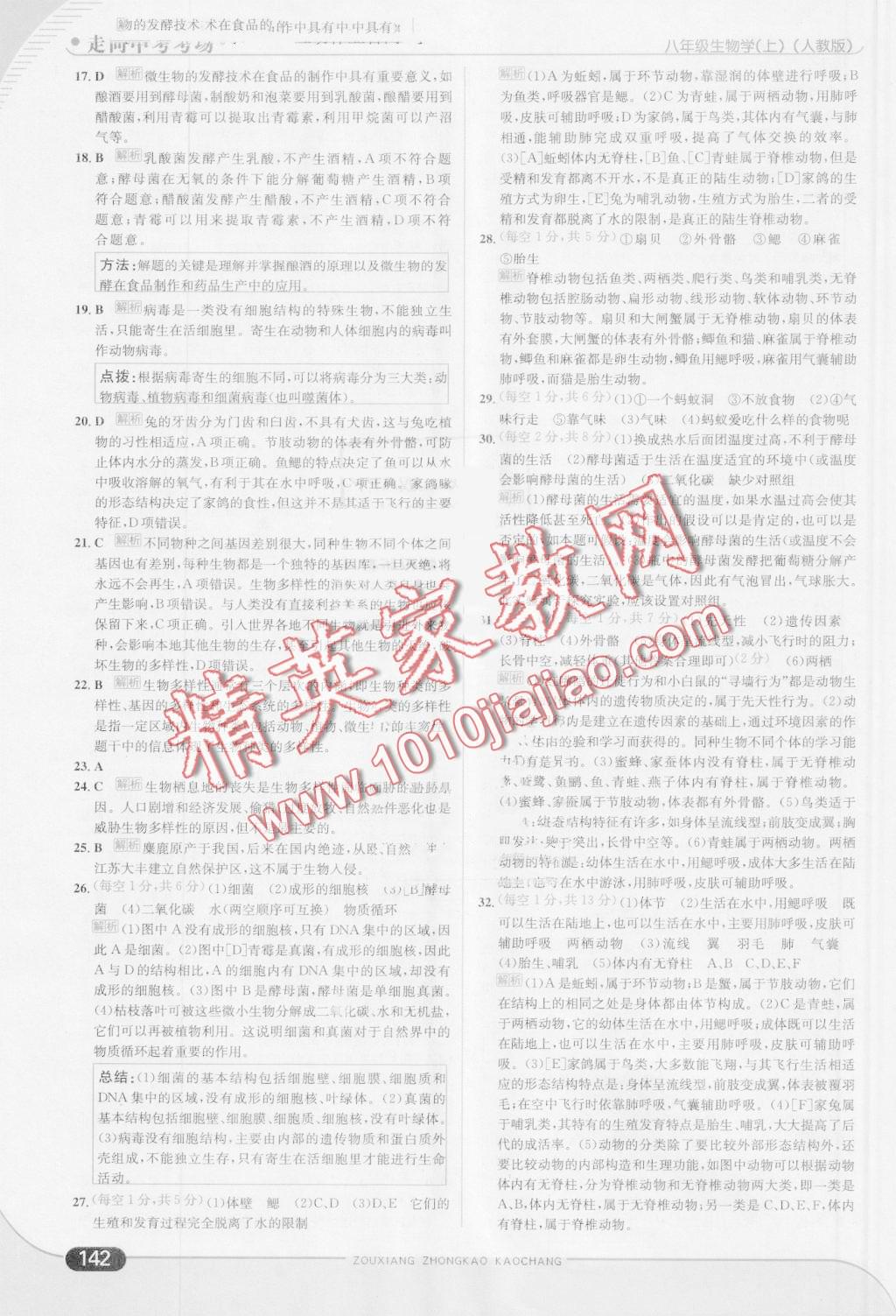 2016年走向中考考場(chǎng)八年級(jí)生物學(xué)上冊(cè)人教版 第24頁