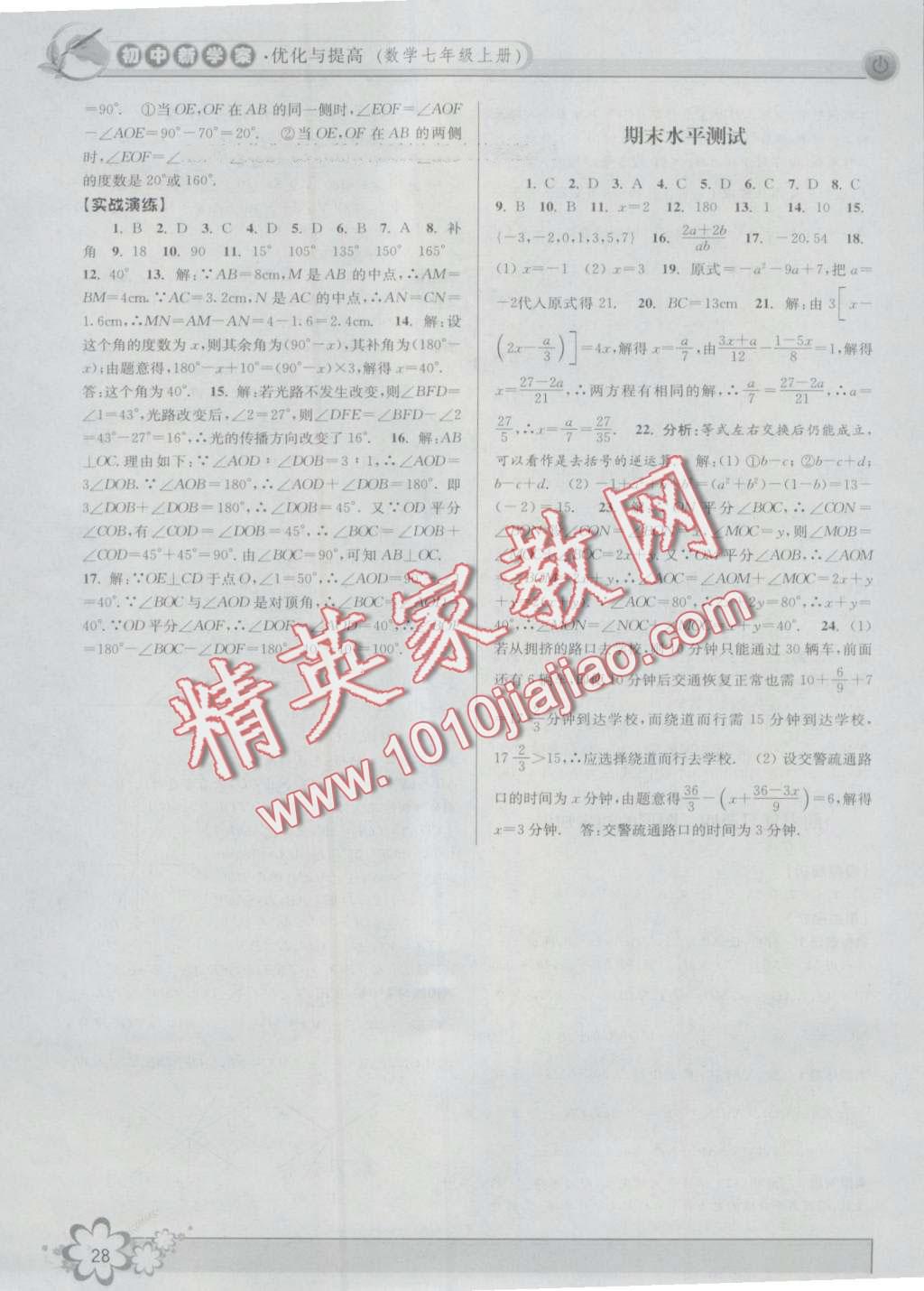 2016年初中新學(xué)案優(yōu)化與提高七年級(jí)數(shù)學(xué)上冊(cè)浙教版 第28頁(yè)