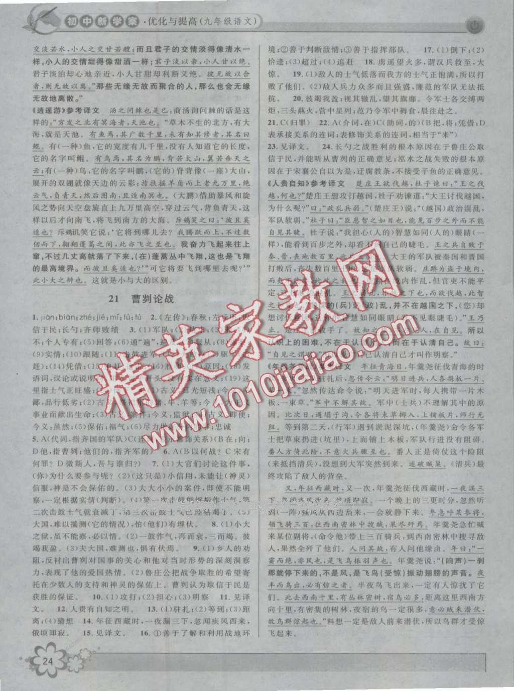 2016年初中新學(xué)案優(yōu)化與提高九年級語文全一冊 第24頁