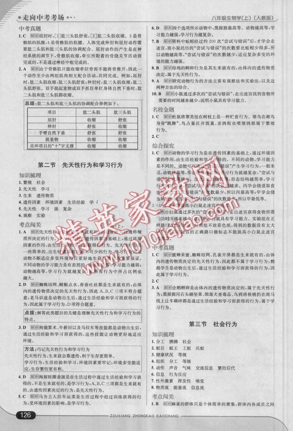 2016年走向中考考場八年級生物學上冊人教版 第8頁