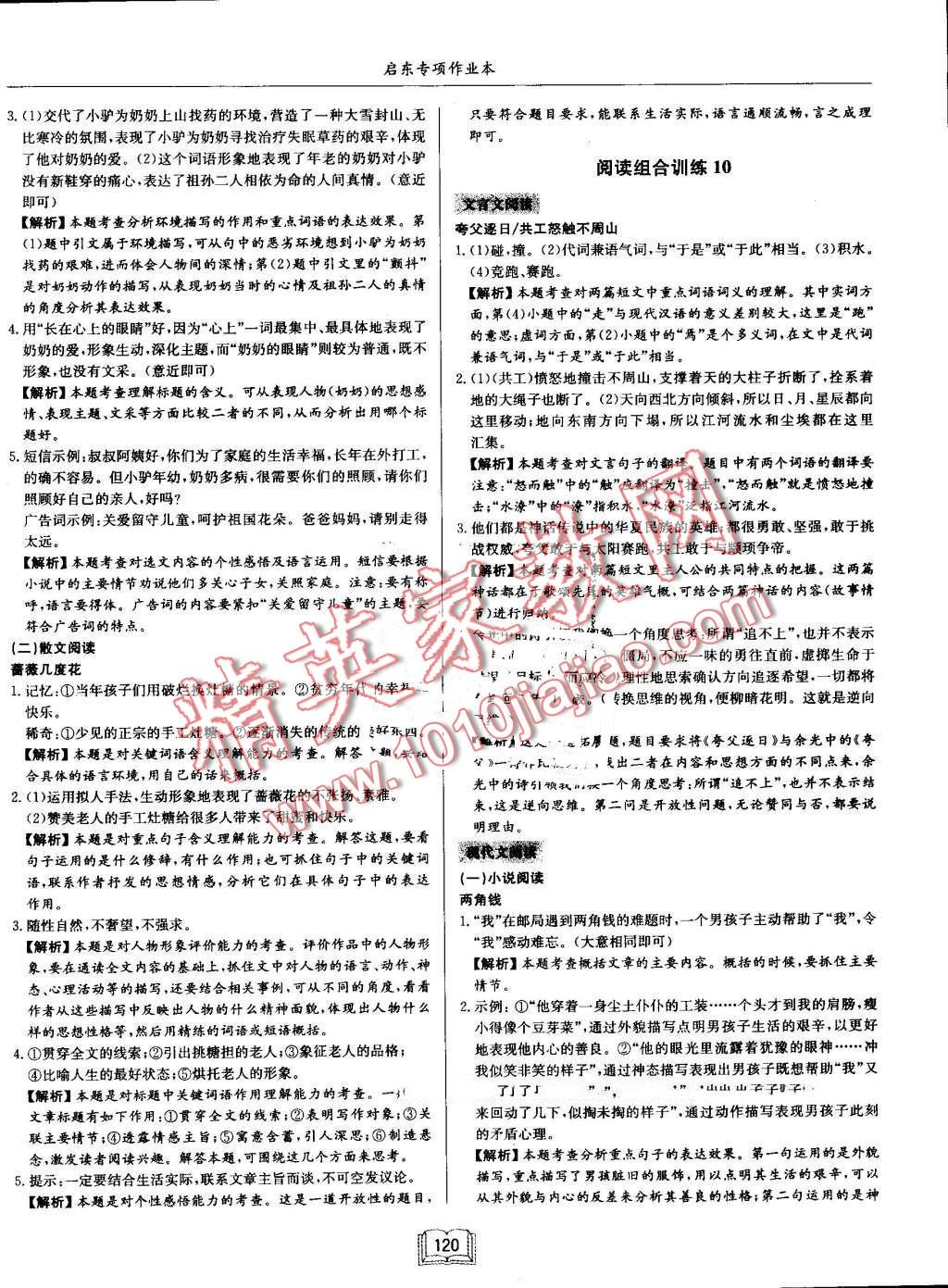 2016年启东专项作业本七年级语文阅读组合训练 第10页