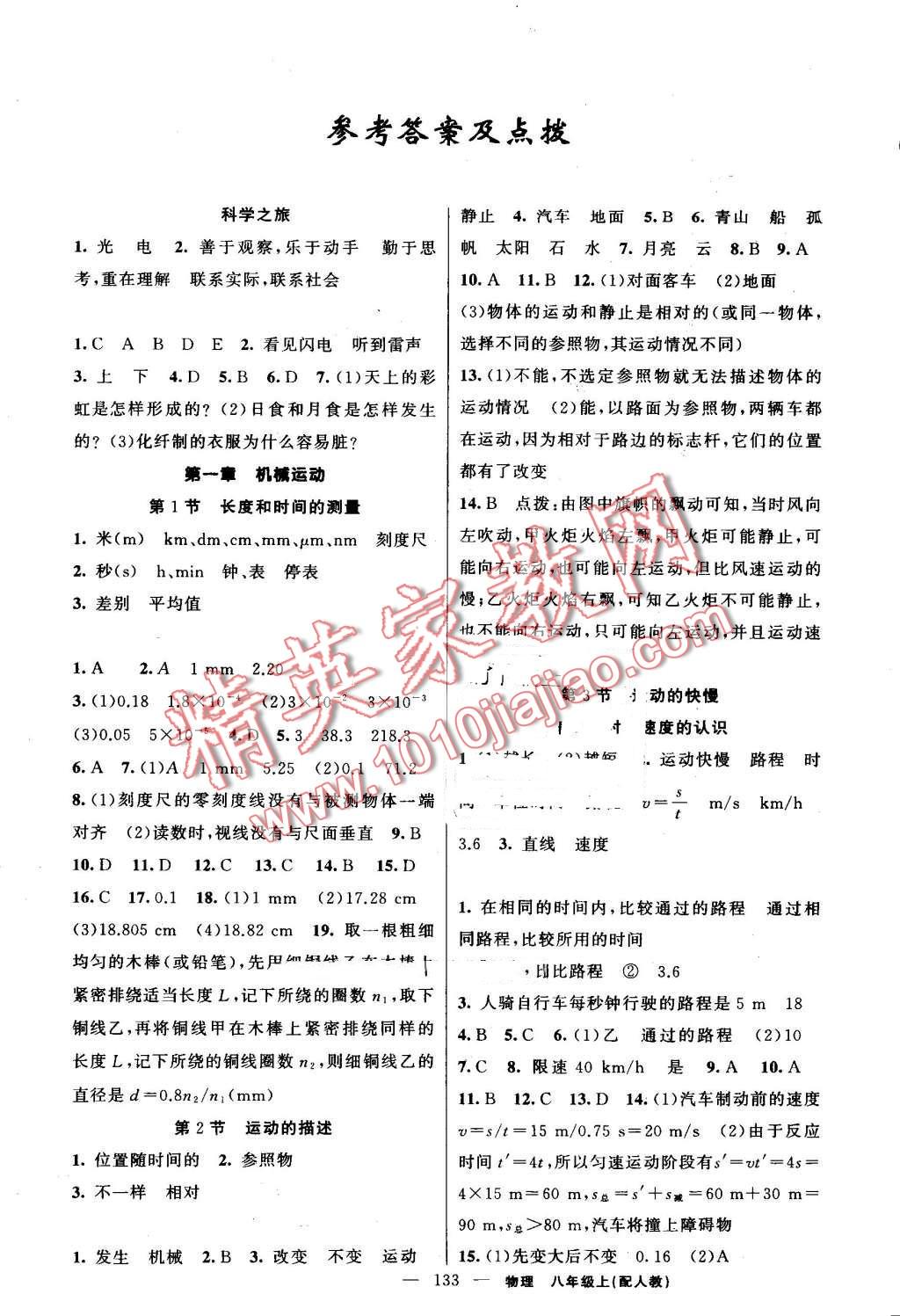 2016年黃岡金牌之路練闖考八年級(jí)物理上冊(cè)人教版 第1頁(yè)