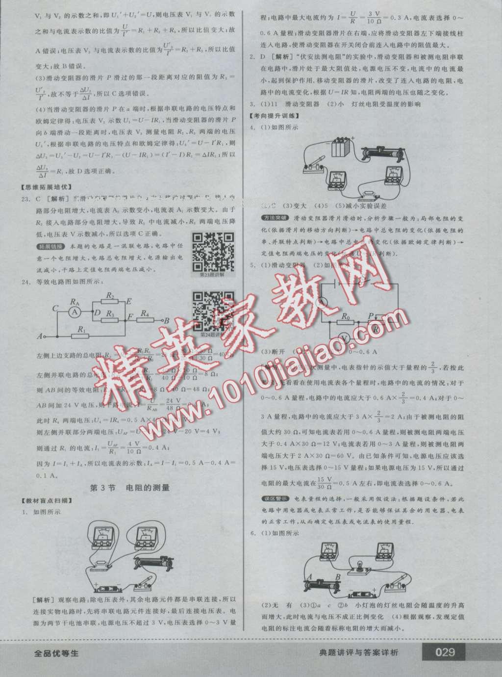 2016年全品优等生九年级物理全一册上人教版 第29页