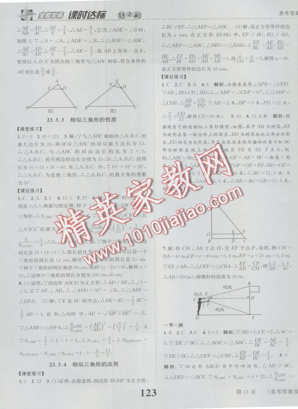 2016年課時達標練與測九年級數(shù)學(xué)上冊華師大版 第11頁