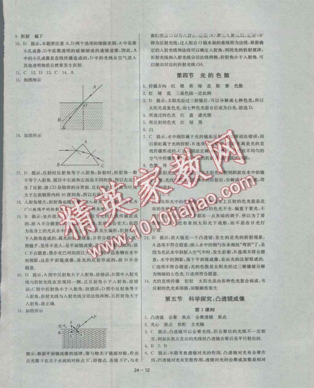 2016年课时训练八年级物理上册沪科版 第12页