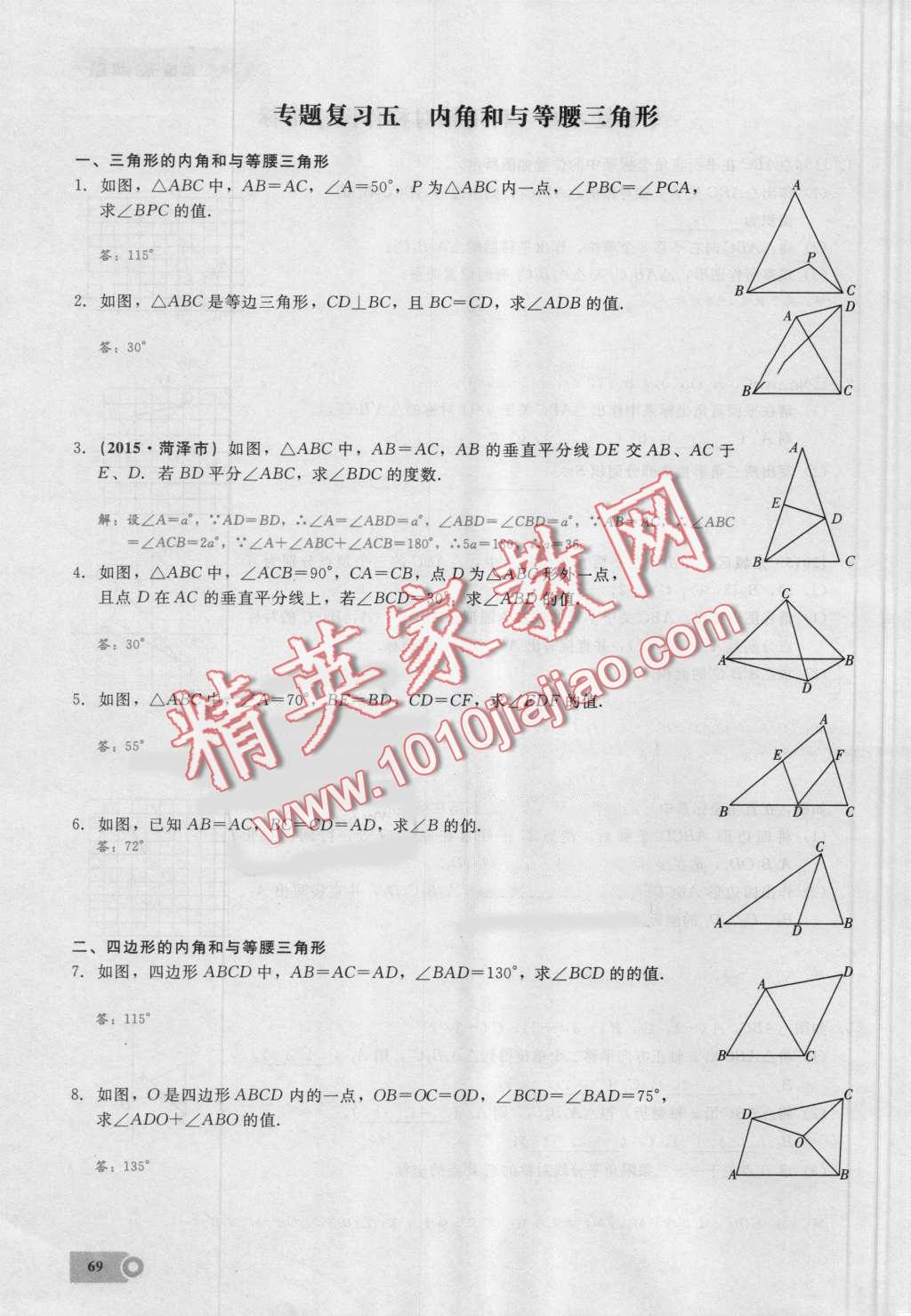 2016年思維新觀察八年級(jí)數(shù)學(xué)上冊(cè)人教版 第69頁(yè)