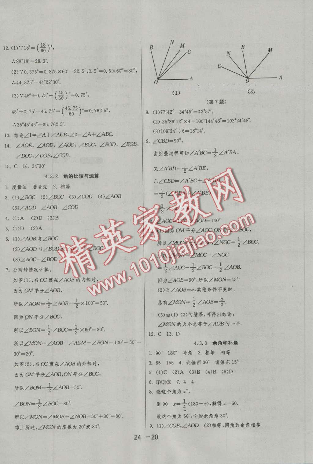 2016年1课3练单元达标测试七年级数学上册人教版 第20页