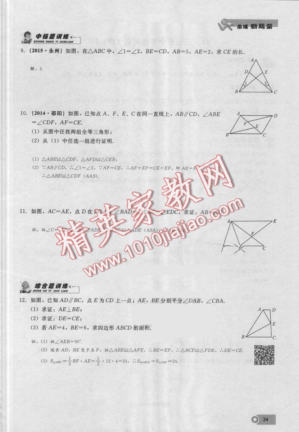 2016年思維新觀察八年級數(shù)學上冊人教版 第24頁