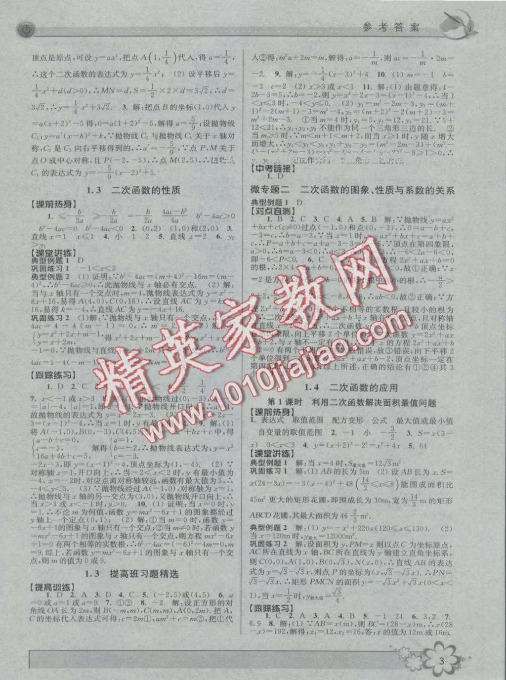 2016年初中新學(xué)案優(yōu)化與提高九年級(jí)數(shù)學(xué) 第3頁(yè)