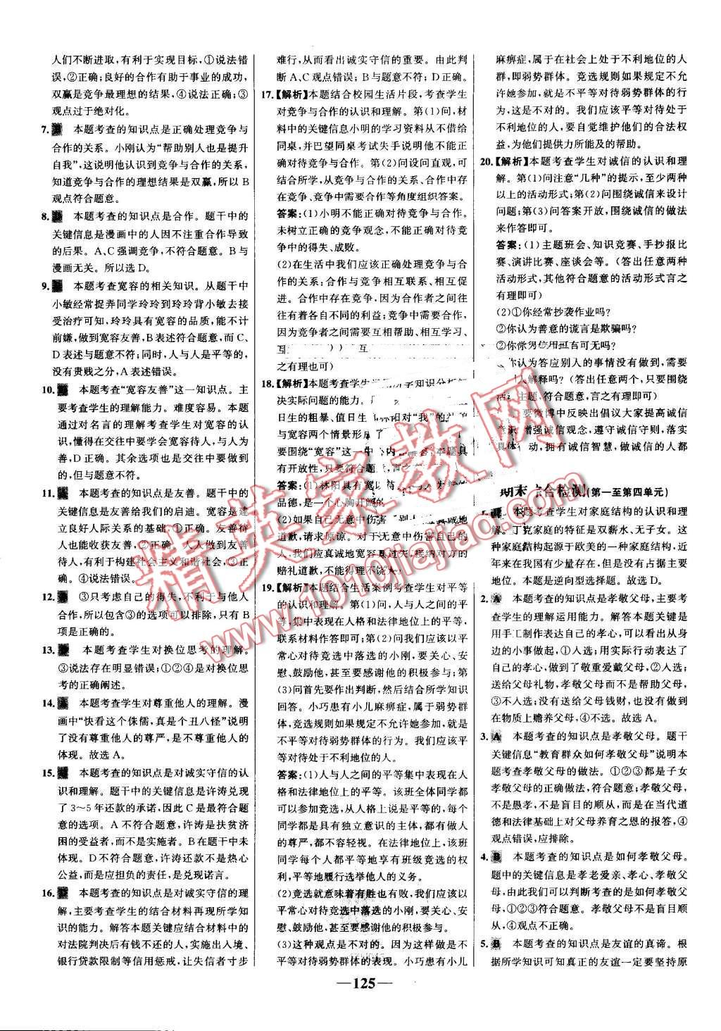 2016年世纪金榜百练百胜八年级思想品德上册人教版 第23页