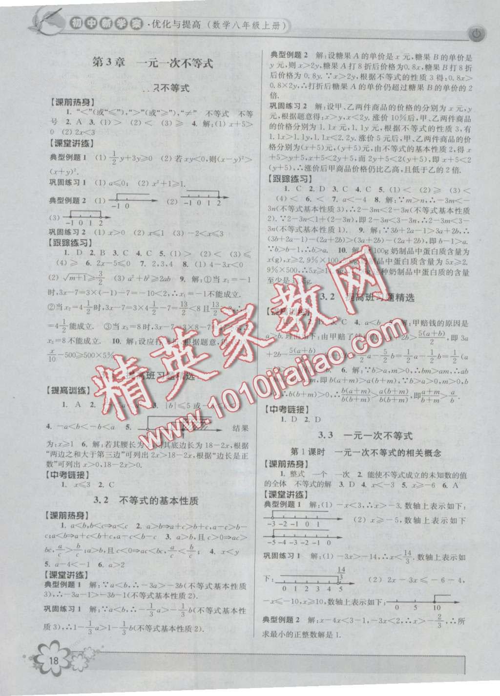 2016年初中新學案優(yōu)化與提高八年級數(shù)學上冊浙教版 第18頁