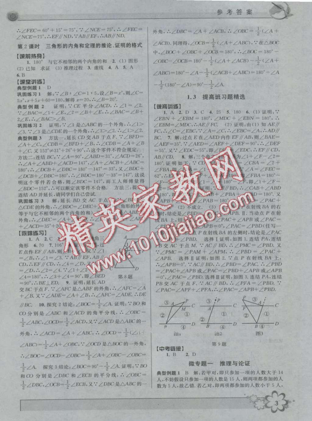 2016年初中新學(xué)案優(yōu)化與提高八年級(jí)數(shù)學(xué)上冊(cè)浙教版 第3頁