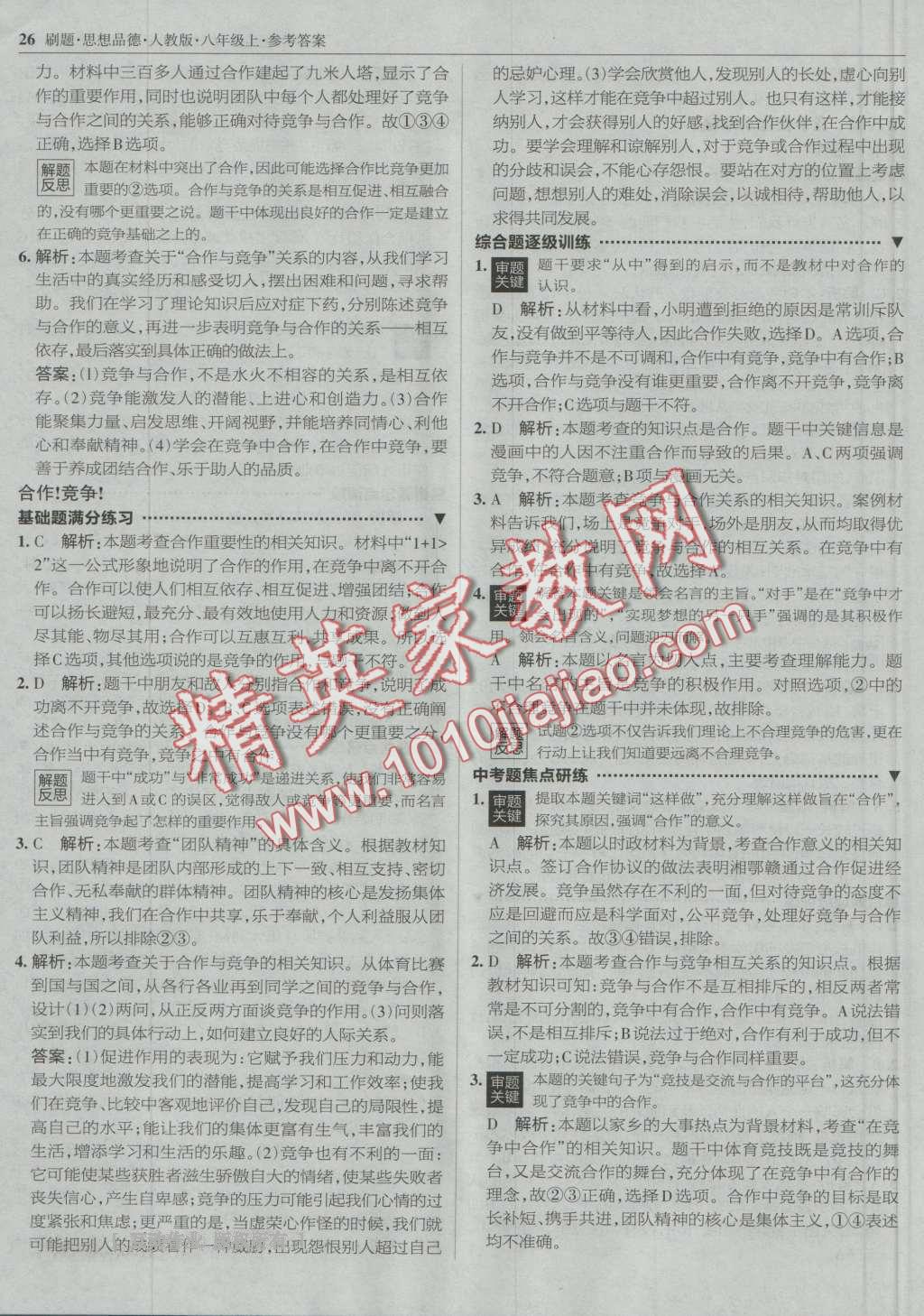 2016年北大綠卡刷題八年級(jí)思想品德上冊(cè)人教版 第25頁