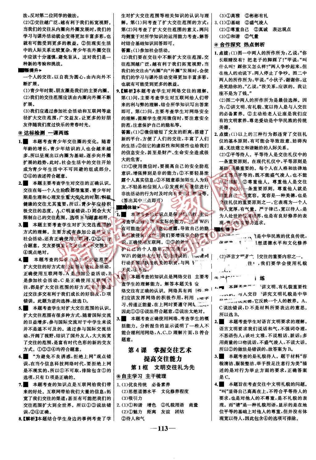 2016年世纪金榜金榜学案八年级思想品德上册鲁人版 第5页