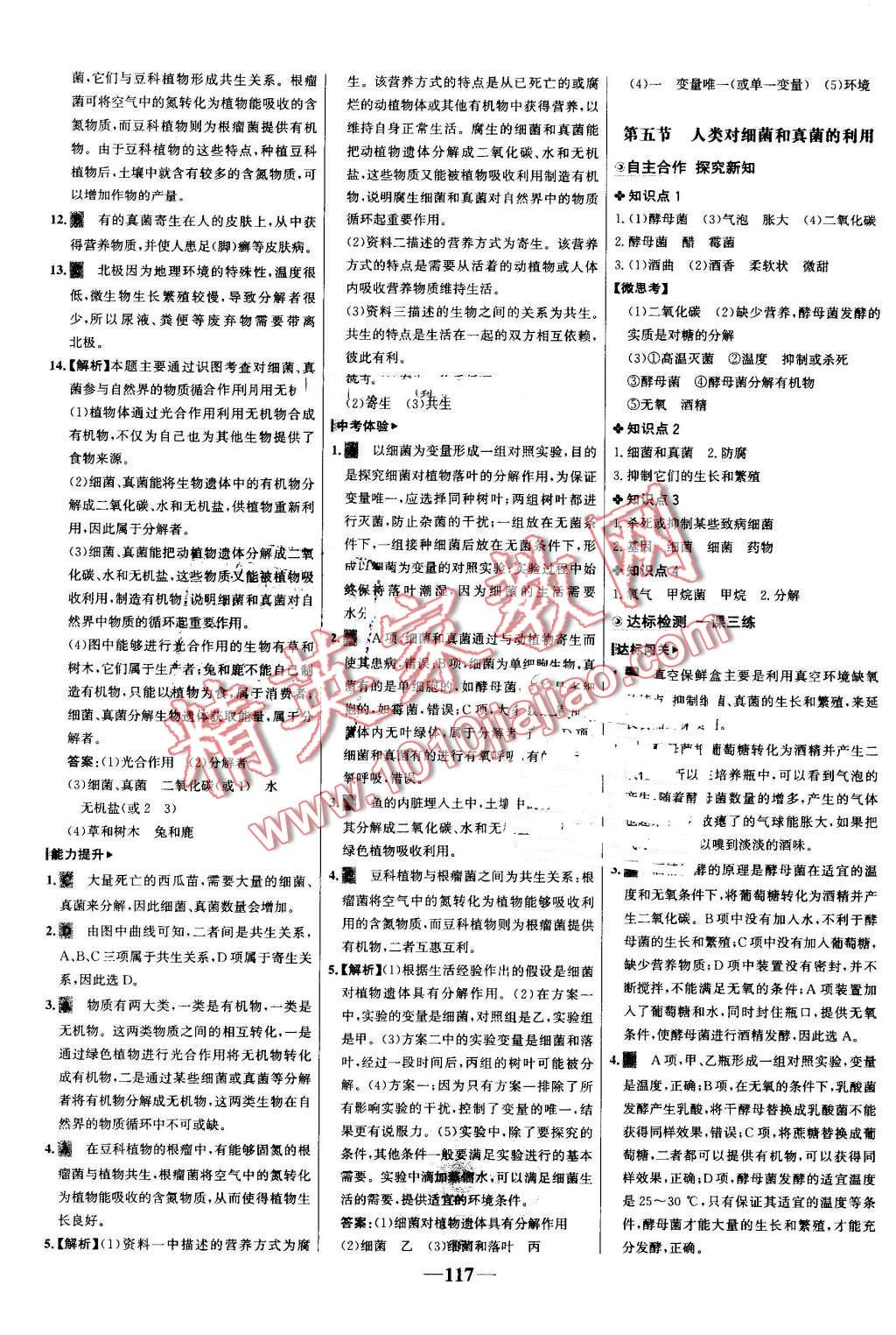 2016年世紀(jì)金榜金榜學(xué)案八年級(jí)生物上冊(cè)人教版 第17頁(yè)