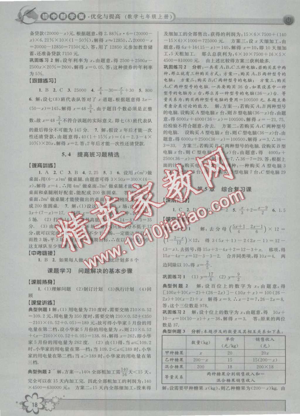 2016年初中新學(xué)案優(yōu)化與提高七年級(jí)數(shù)學(xué)上冊(cè)浙教版 第18頁(yè)