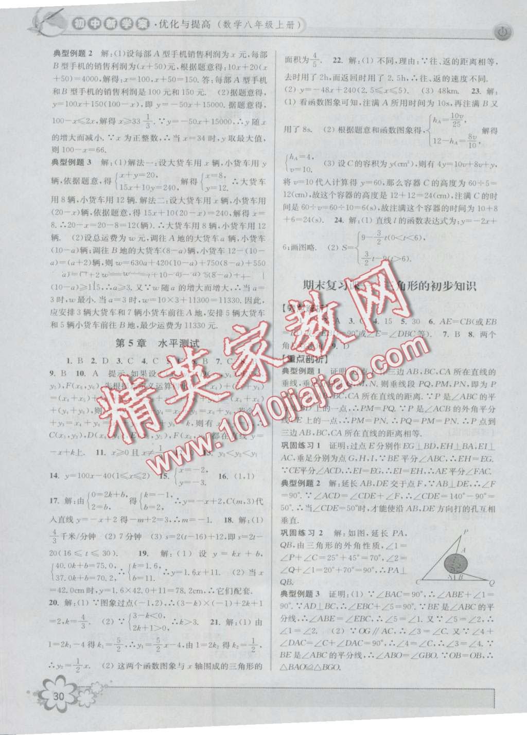 2016年初中新學案優(yōu)化與提高八年級數(shù)學上冊浙教版 第30頁