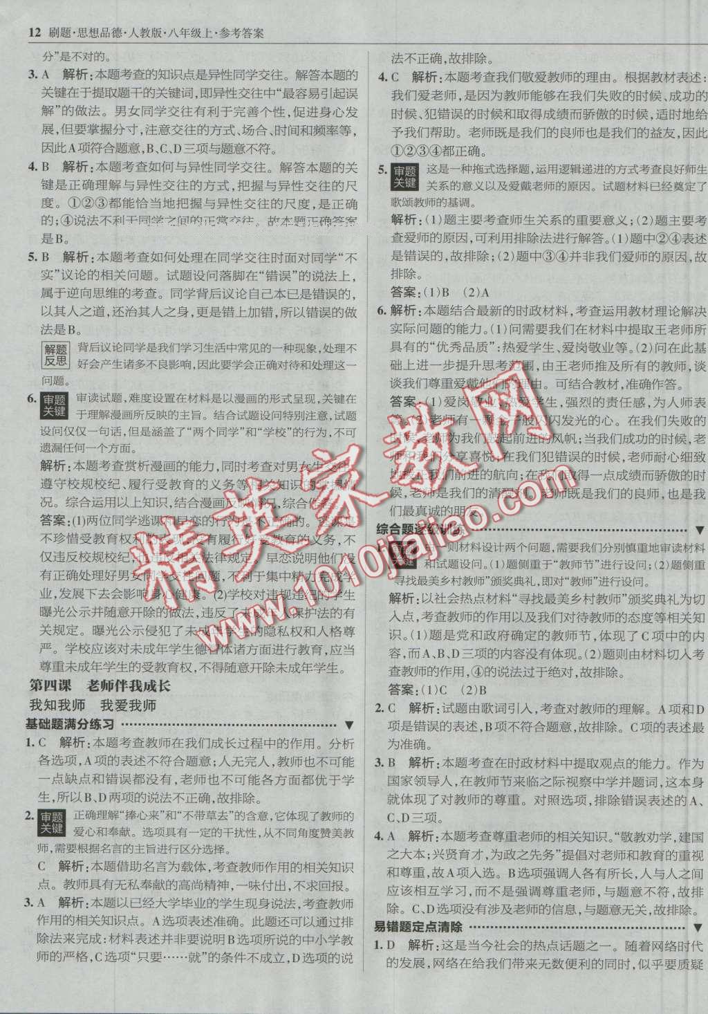 2016年北大绿卡刷题八年级思想品德上册人教版 第11页