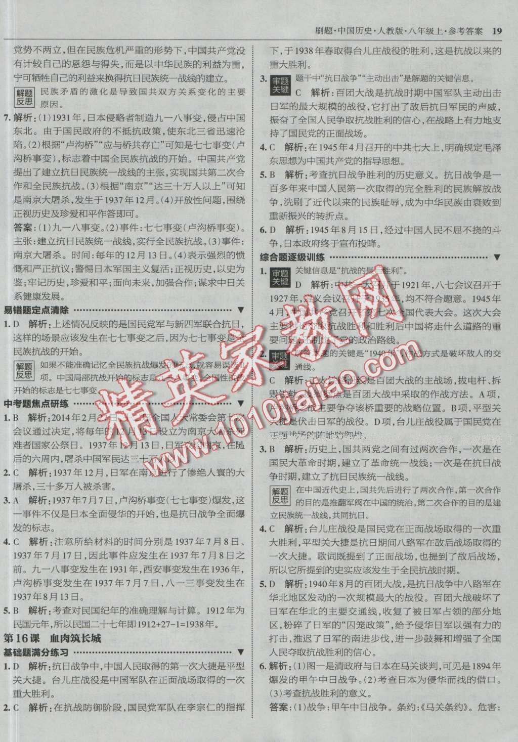 2016年北大綠卡刷題八年級中國歷史上冊人教版 第18頁