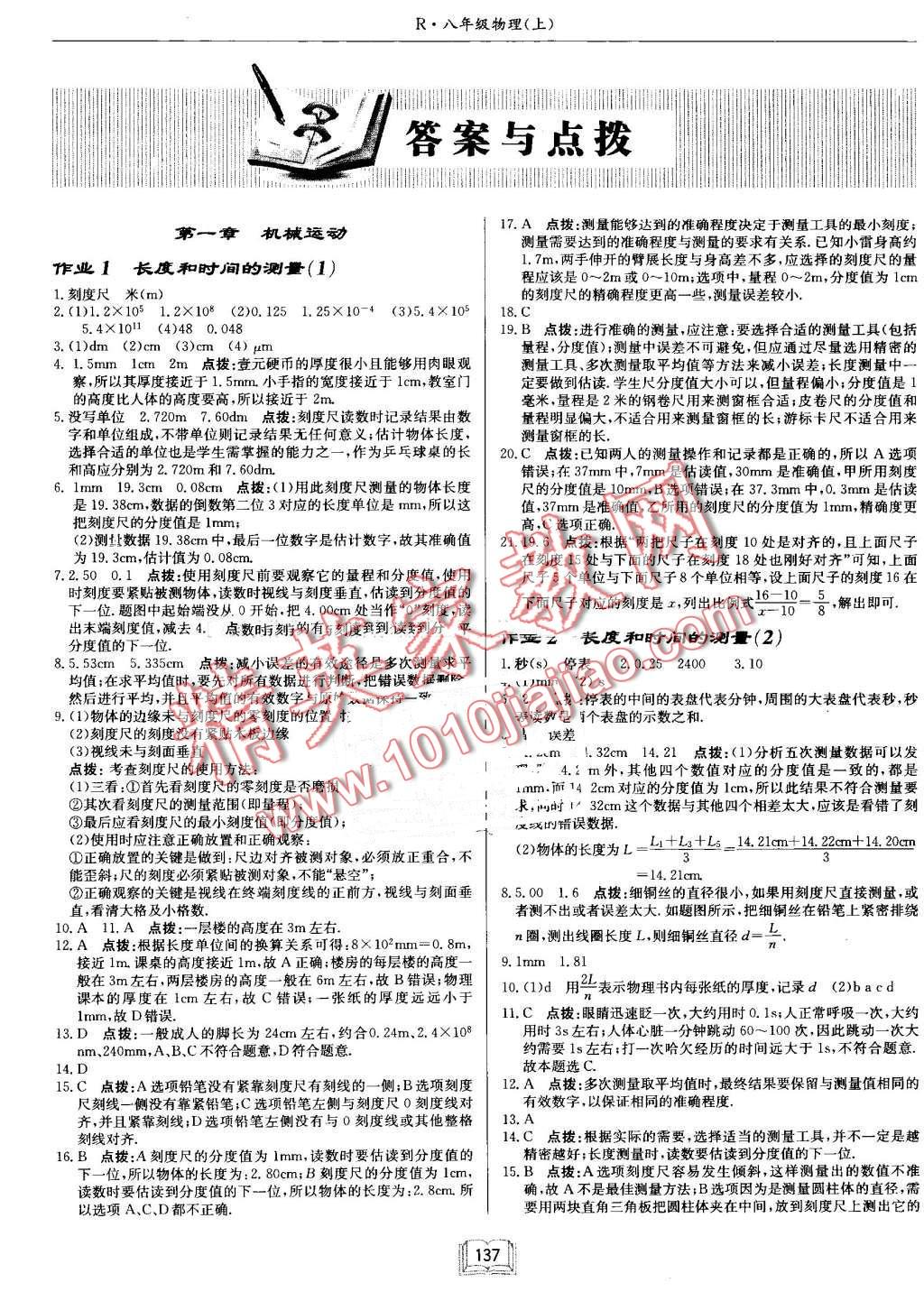 2016年啟東中學作業(yè)本八年級物理上冊人教版 第1頁