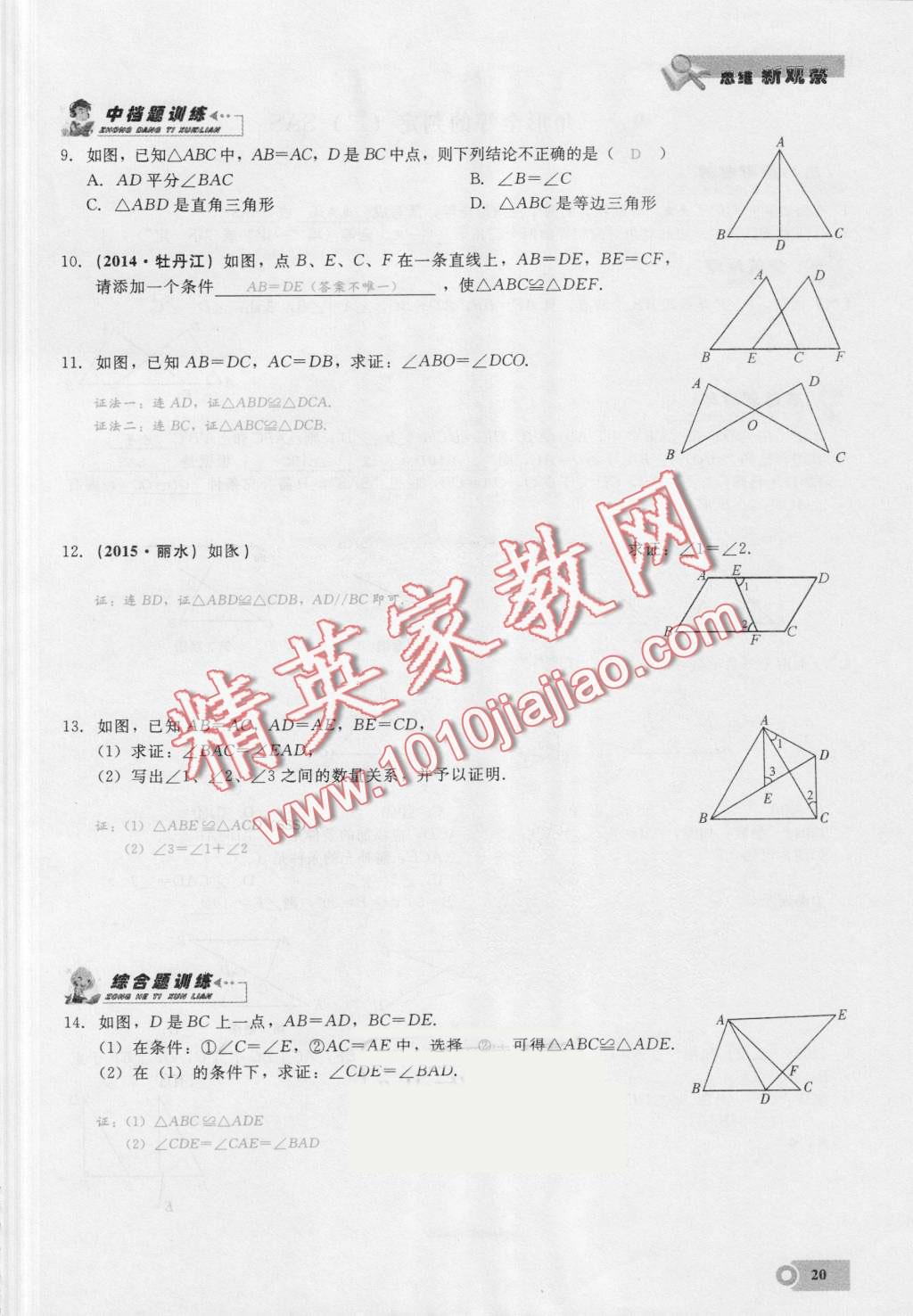 2016年思維新觀察八年級數(shù)學(xué)上冊人教版 第20頁