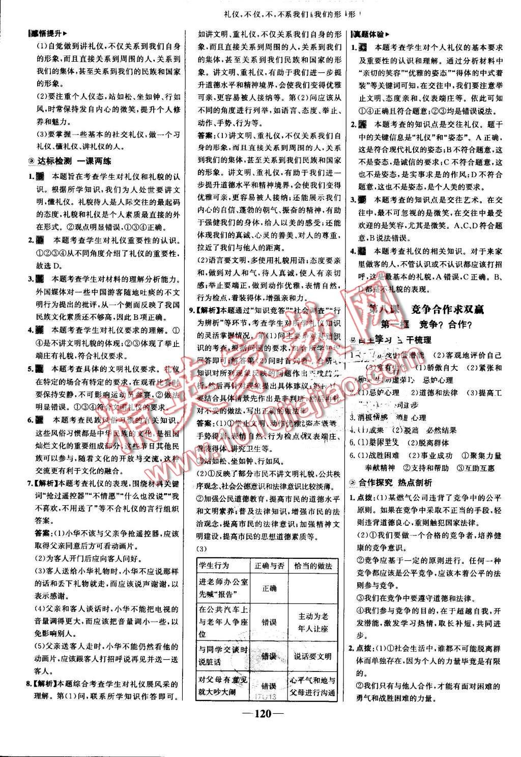 2016年世纪金榜金榜学案八年级思想品德上册人教版 第12页