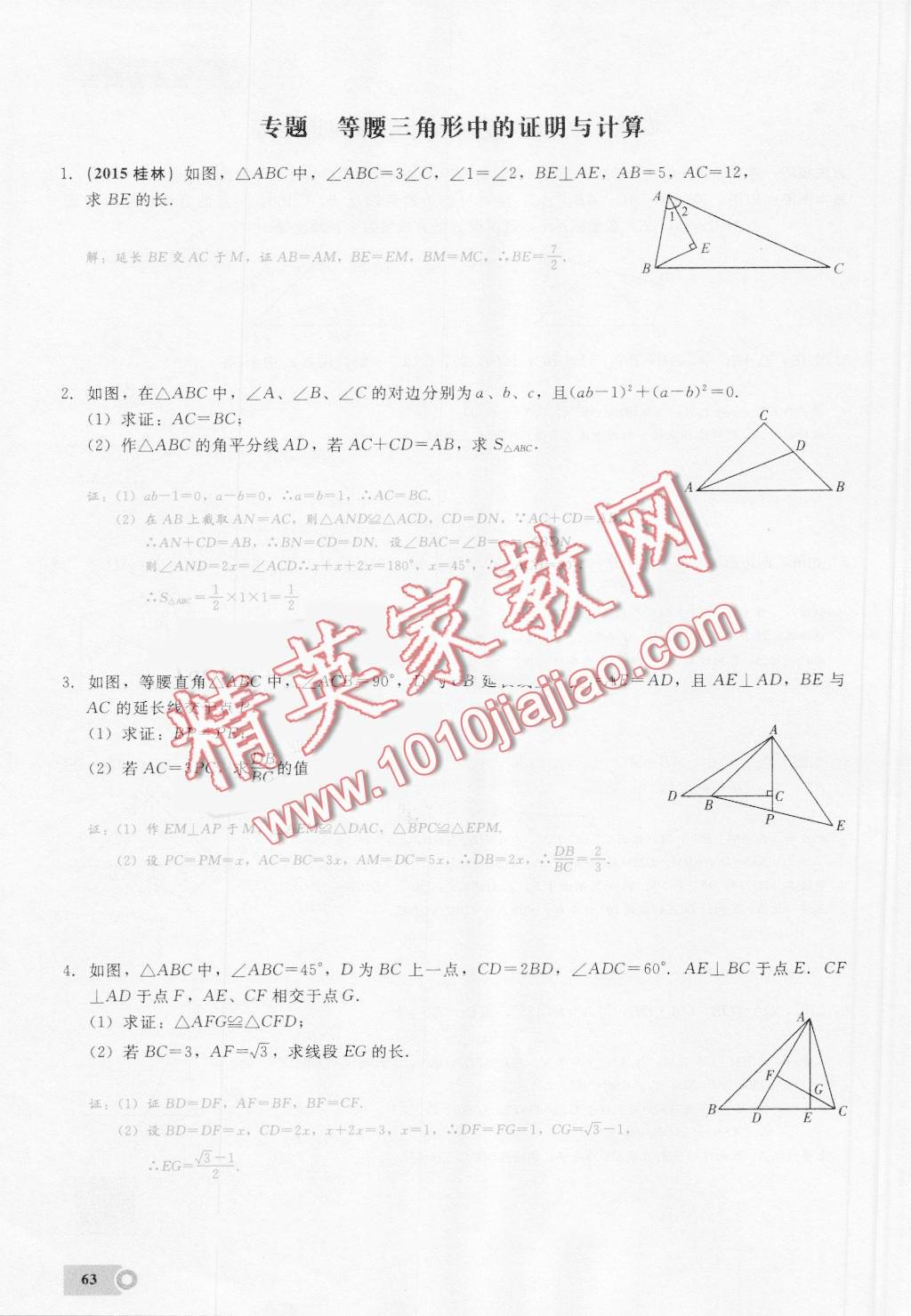 2016年思維新觀察八年級(jí)數(shù)學(xué)上冊(cè)人教版 第63頁