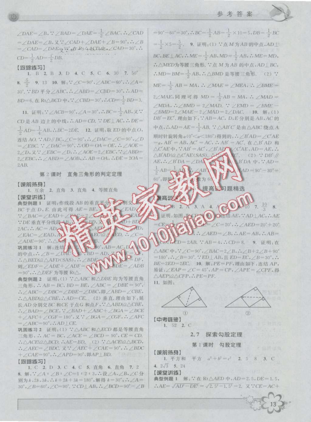 2016年初中新學案優(yōu)化與提高八年級數(shù)學上冊浙教版 第13頁