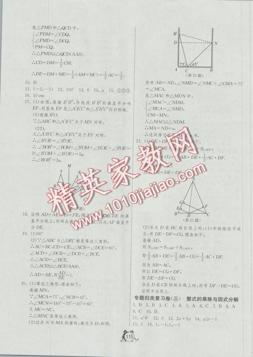 2016年單元雙測全程提優(yōu)測評卷八年級數(shù)學(xué)上冊人教版 第15頁