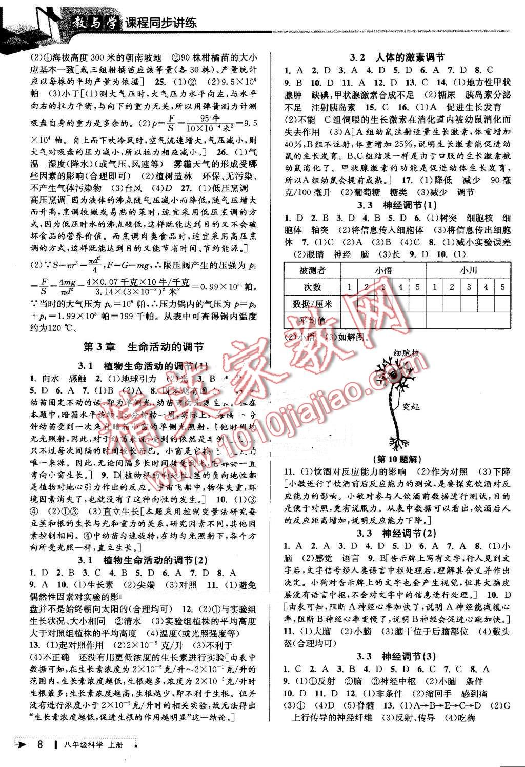 2016年教與學(xué)課程同步講練八年級(jí)科學(xué)上冊(cè)浙教版 第7頁(yè)