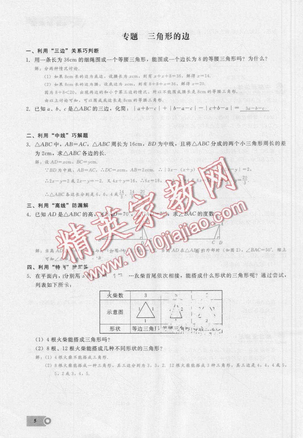 2016年思維新觀察八年級(jí)數(shù)學(xué)上冊(cè)人教版 第5頁(yè)