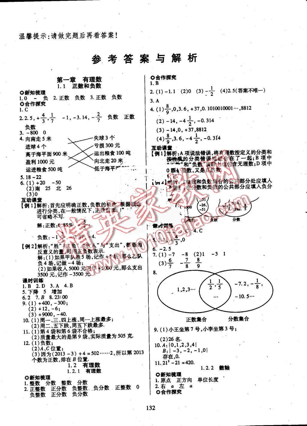 2016年有效課堂課時導(dǎo)學(xué)案七年級數(shù)學(xué)上冊人教版 第1頁