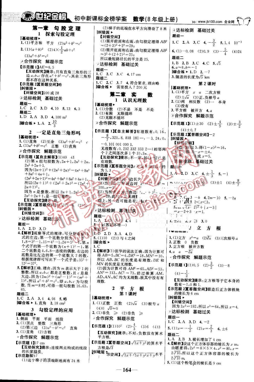 2016年世紀(jì)金榜金榜學(xué)案八年級(jí)數(shù)學(xué)上冊(cè)北師大版 第1頁(yè)