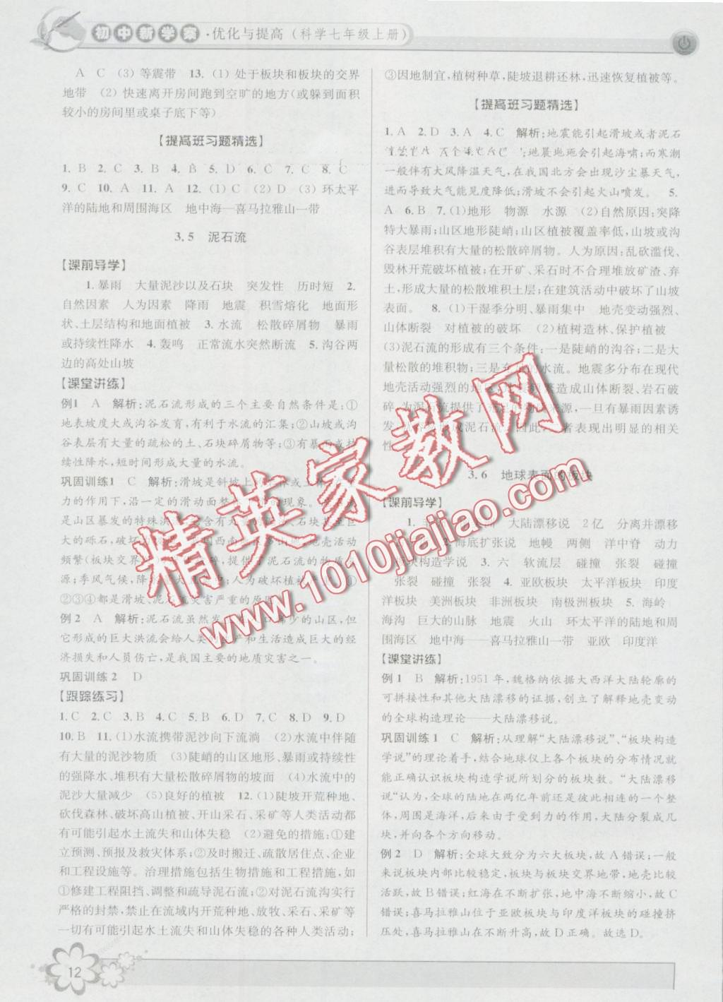 2016年初中新學(xué)案優(yōu)化與提高七年級科學(xué)上冊浙教版 第12頁