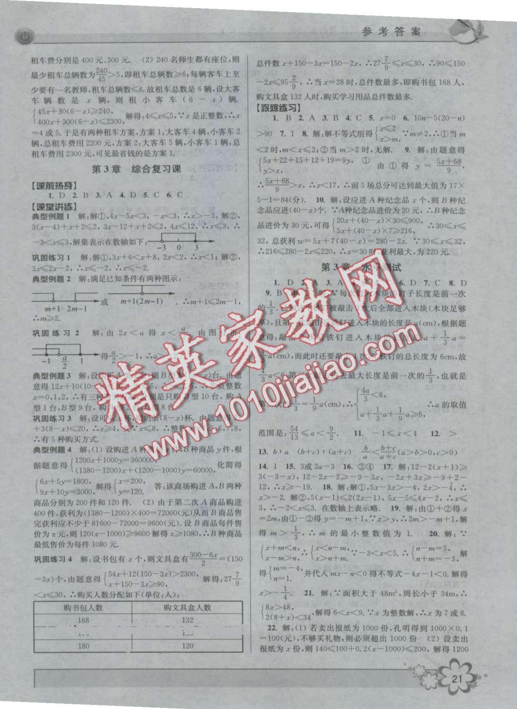 2016年初中新學(xué)案優(yōu)化與提高八年級數(shù)學(xué)上冊浙教版 第21頁