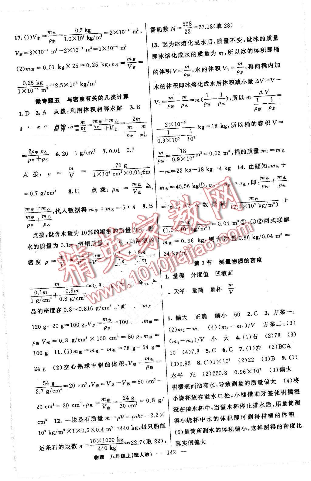 2016年黃岡金牌之路練闖考八年級物理上冊人教版 第10頁