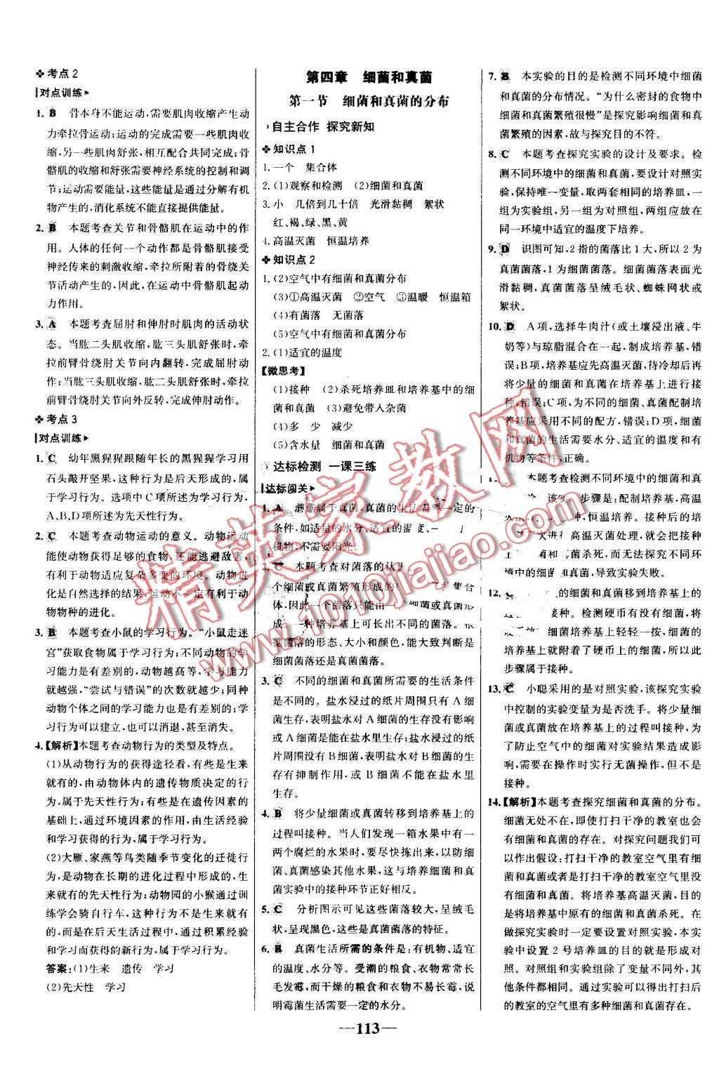 2016年世紀(jì)金榜金榜學(xué)案八年級生物上冊人教版 第13頁