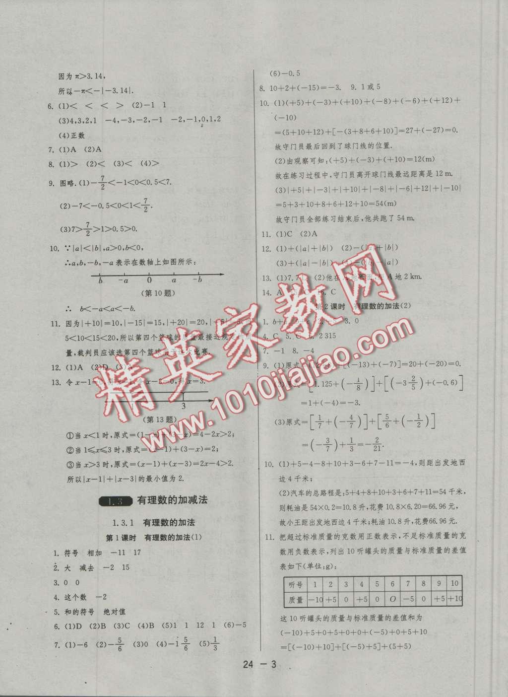 2016年1课3练单元达标测试七年级数学上册人教版 第3页