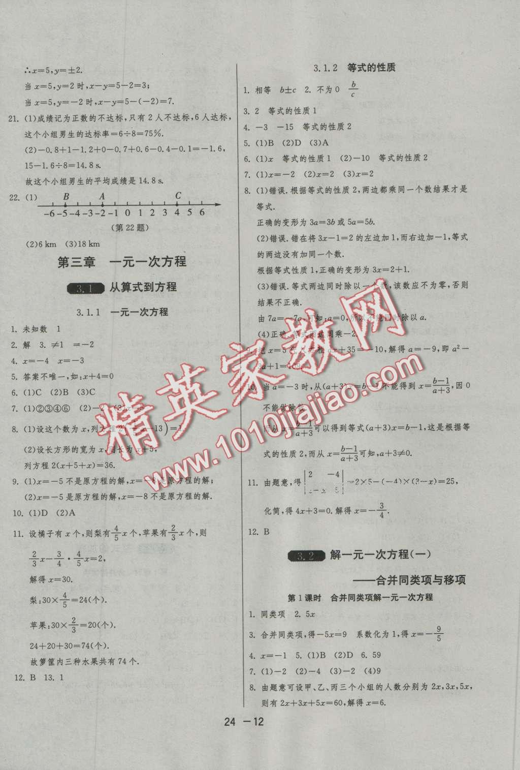 2016年1课3练单元达标测试七年级数学上册人教版 第12页