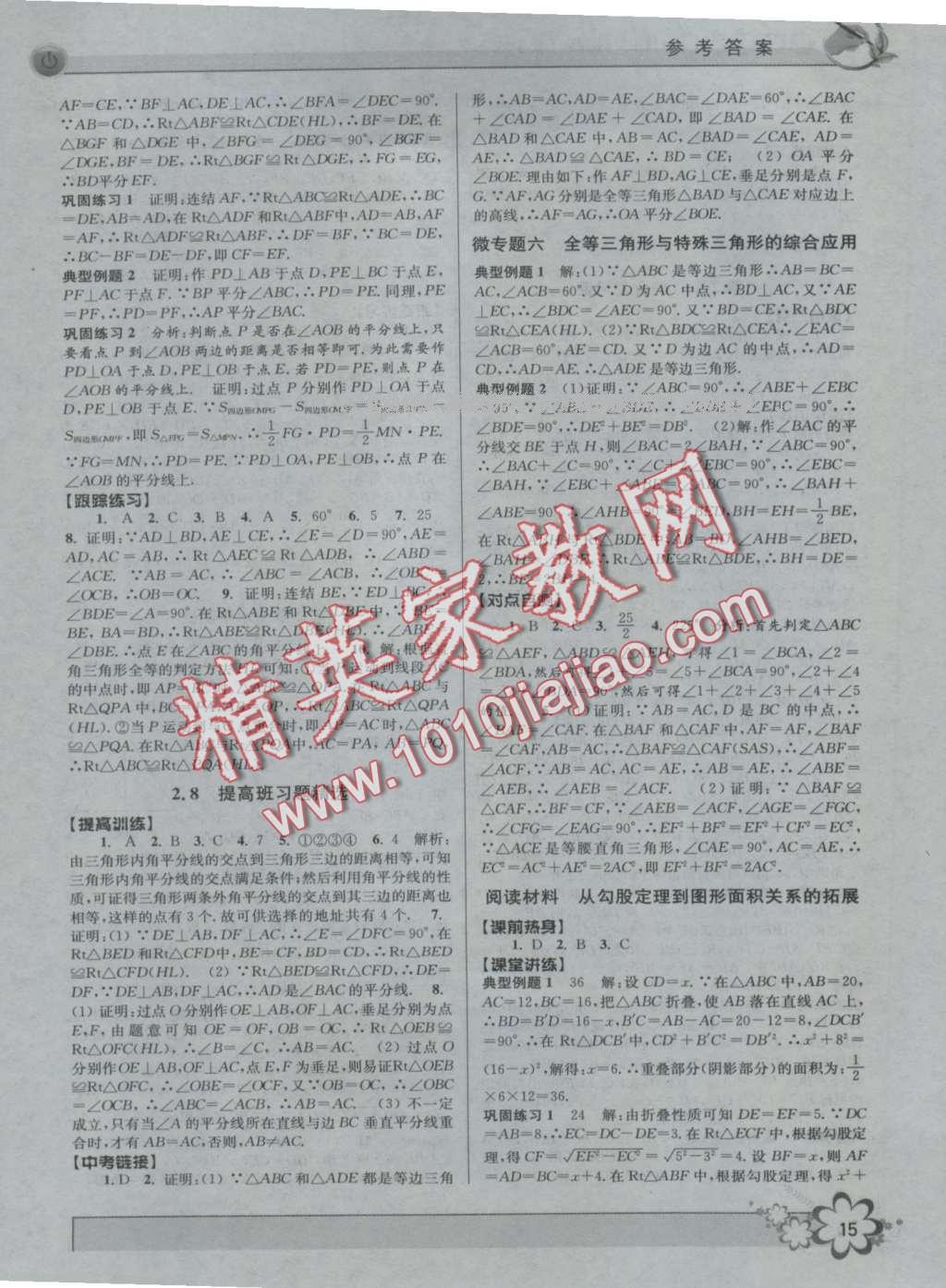 2016年初中新學(xué)案優(yōu)化與提高八年級數(shù)學(xué)上冊浙教版 第15頁