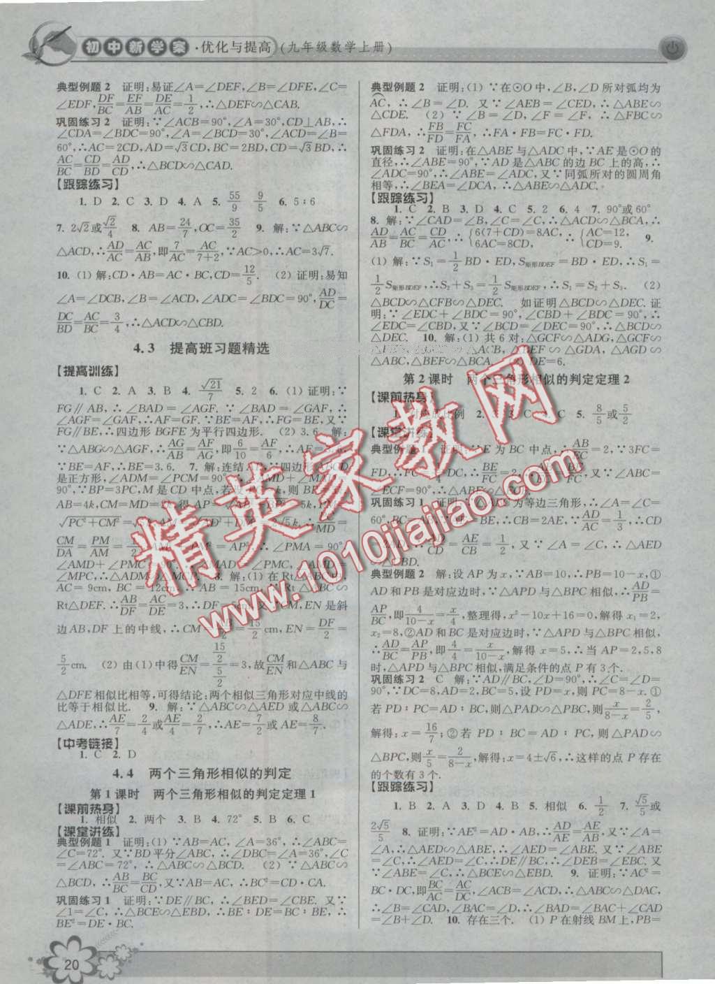 2016年初中新學(xué)案優(yōu)化與提高九年級(jí)數(shù)學(xué) 第20頁(yè)