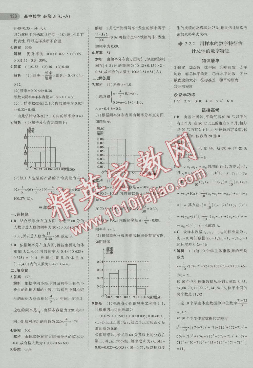 5年高考3年模拟高中数学必修3人教A版 第11页