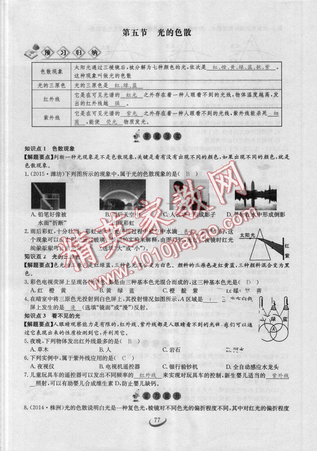 2016年思維新觀察八年級物理上冊人教版 第75頁