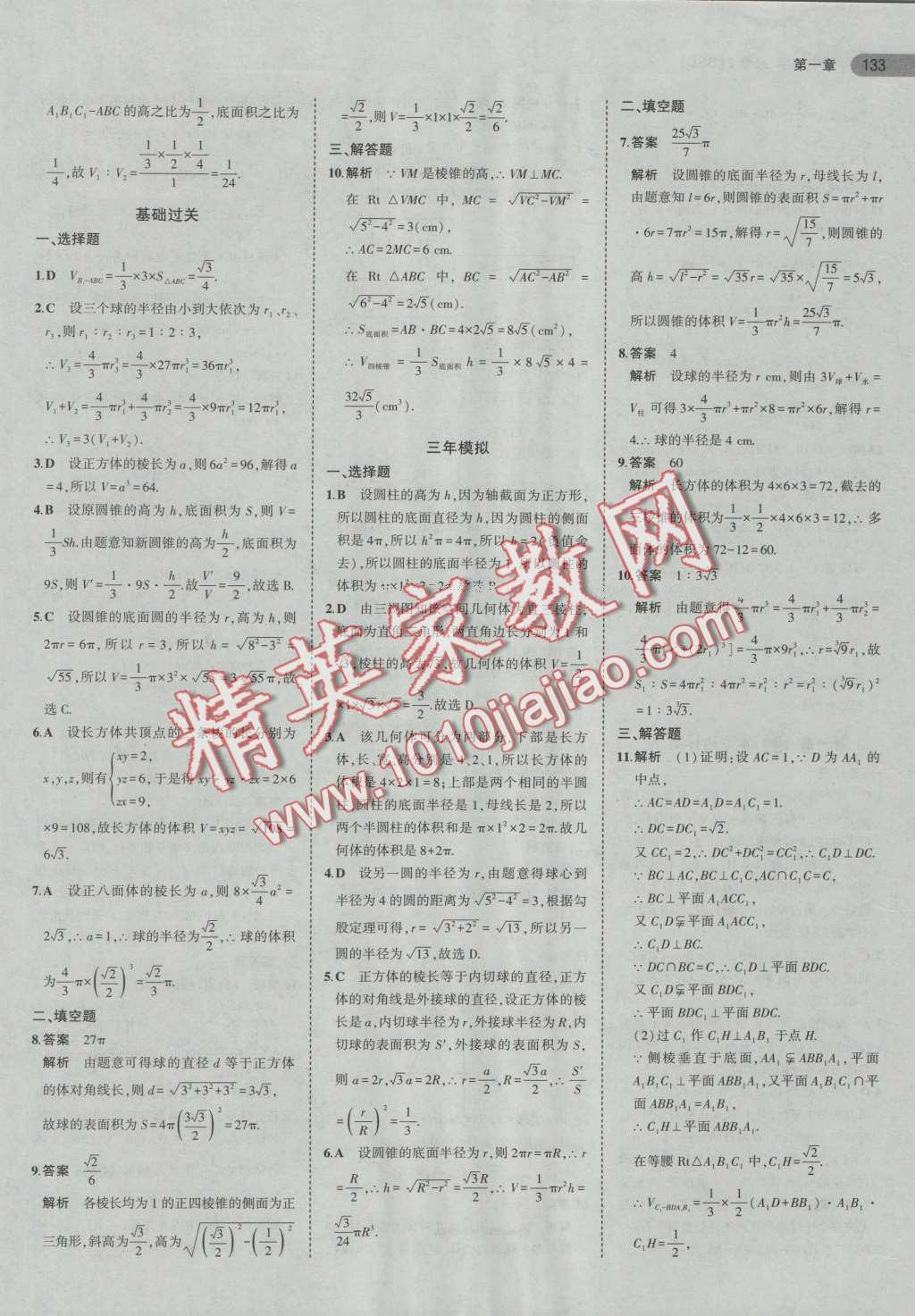 5年高考3年模擬高中數(shù)學(xué)必修2北師大版 第10頁