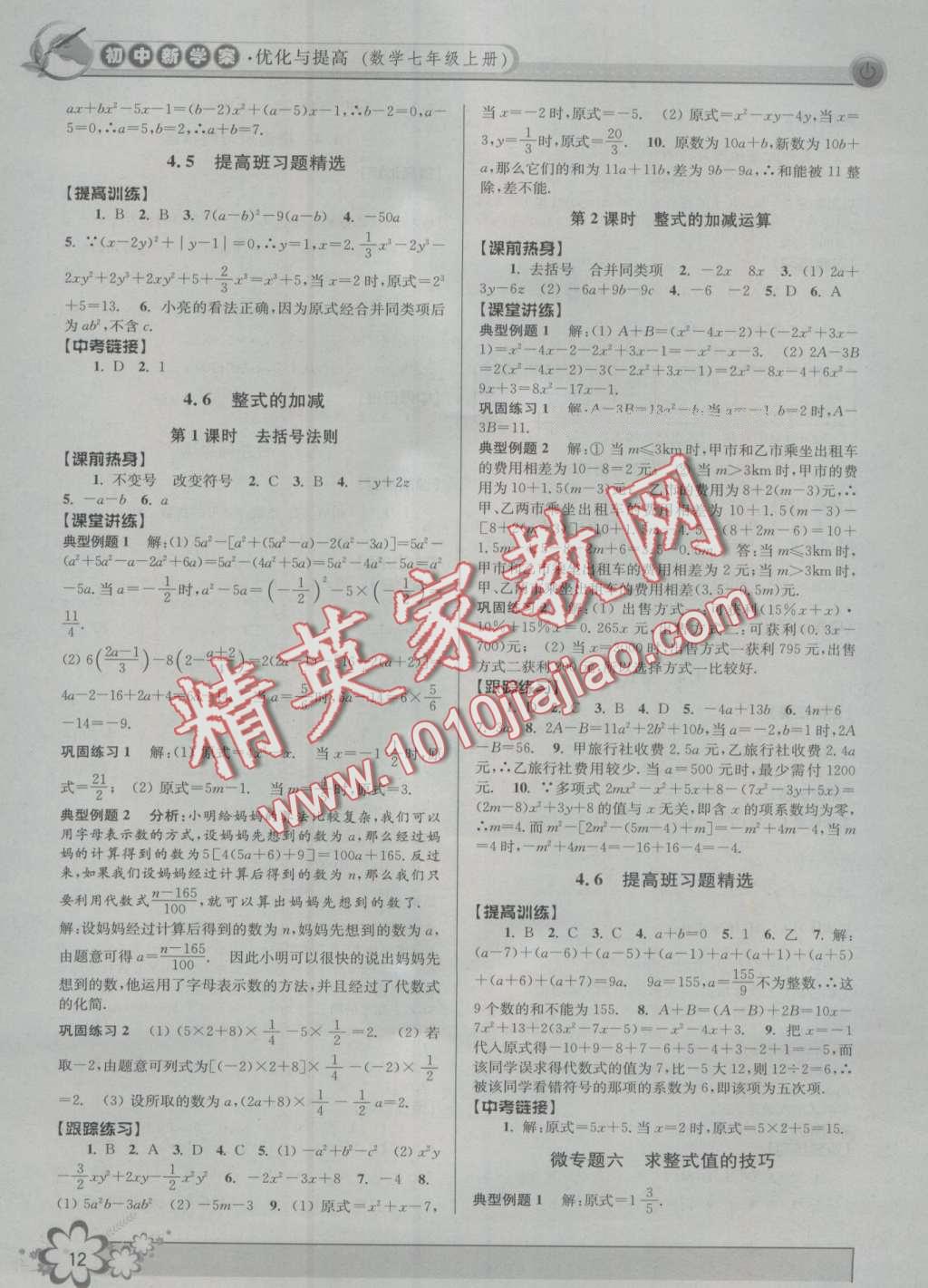 2016年初中新學(xué)案優(yōu)化與提高七年級(jí)數(shù)學(xué)上冊(cè)浙教版 第12頁