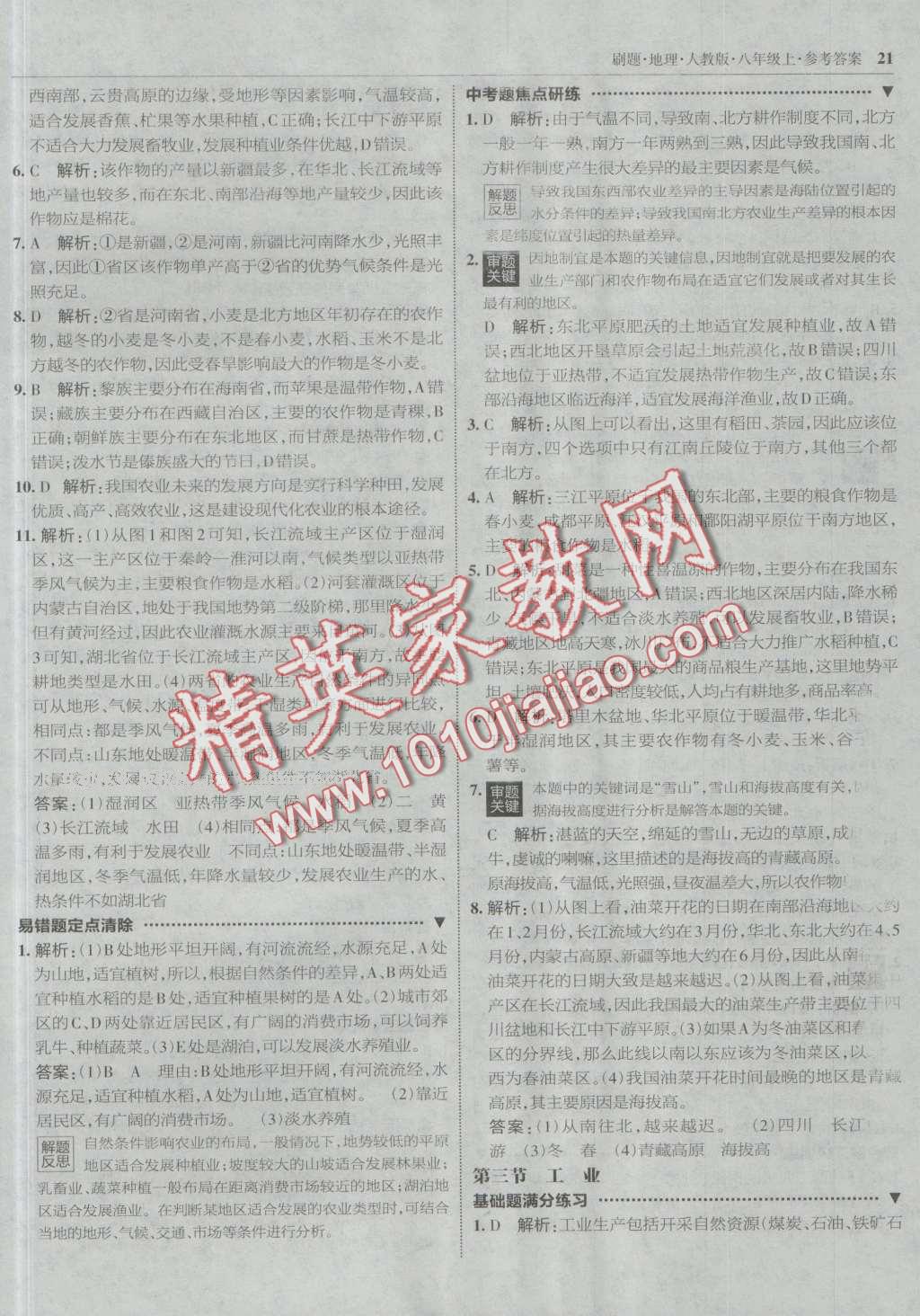 2016年北大綠卡刷題八年級地理上冊人教版 第20頁