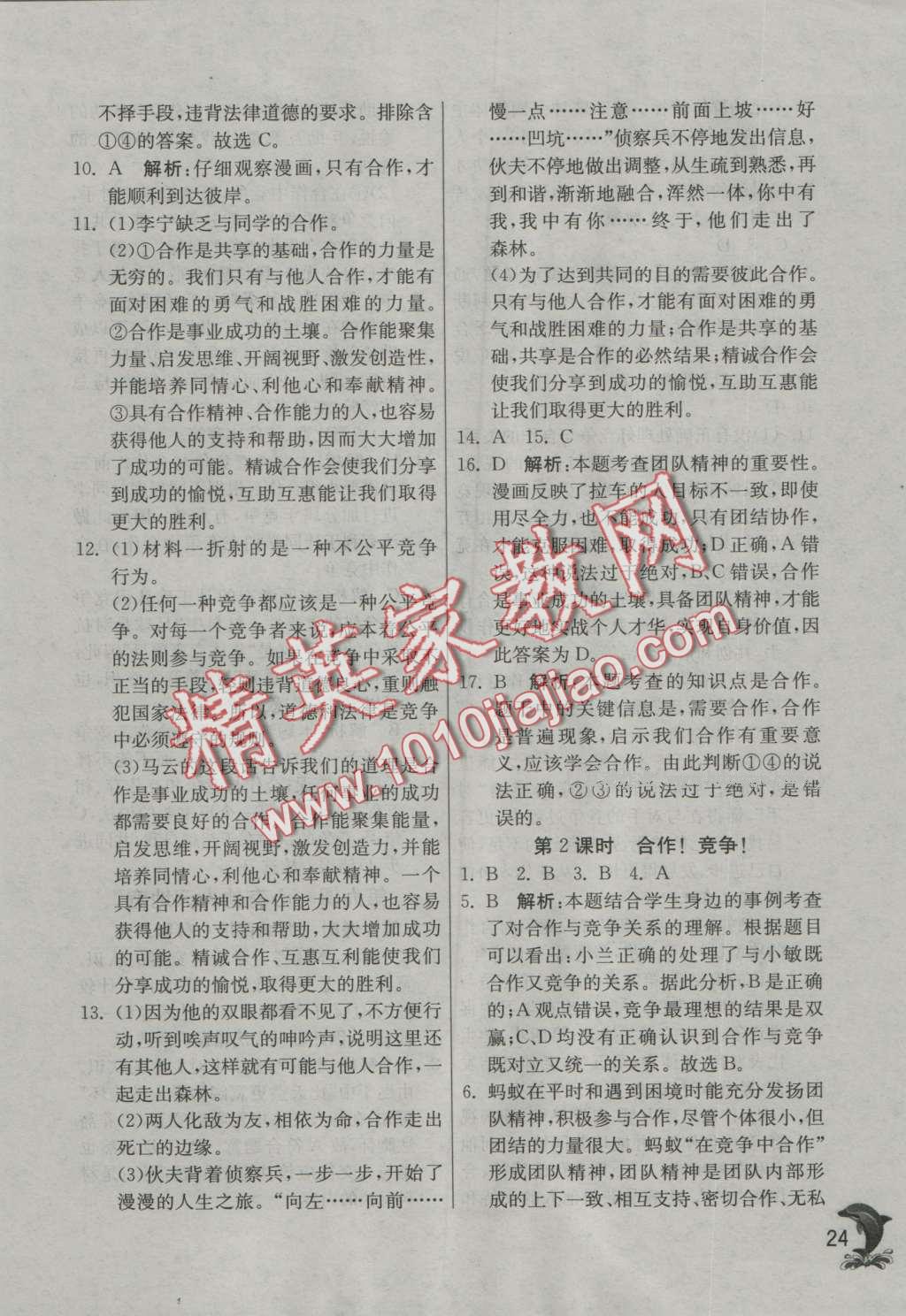 2016年實(shí)驗(yàn)班提優(yōu)訓(xùn)練八年級(jí)思想品德上冊(cè)人教版 第24頁