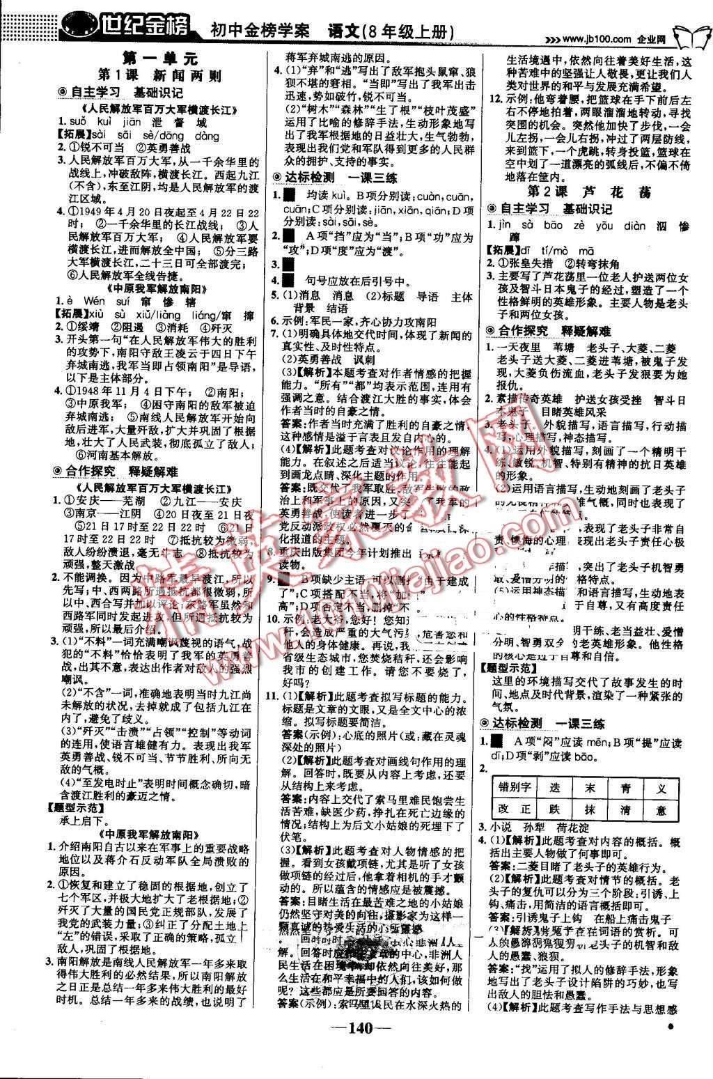 2016年世纪金榜金榜学案八年级语文上册人教版 第1页