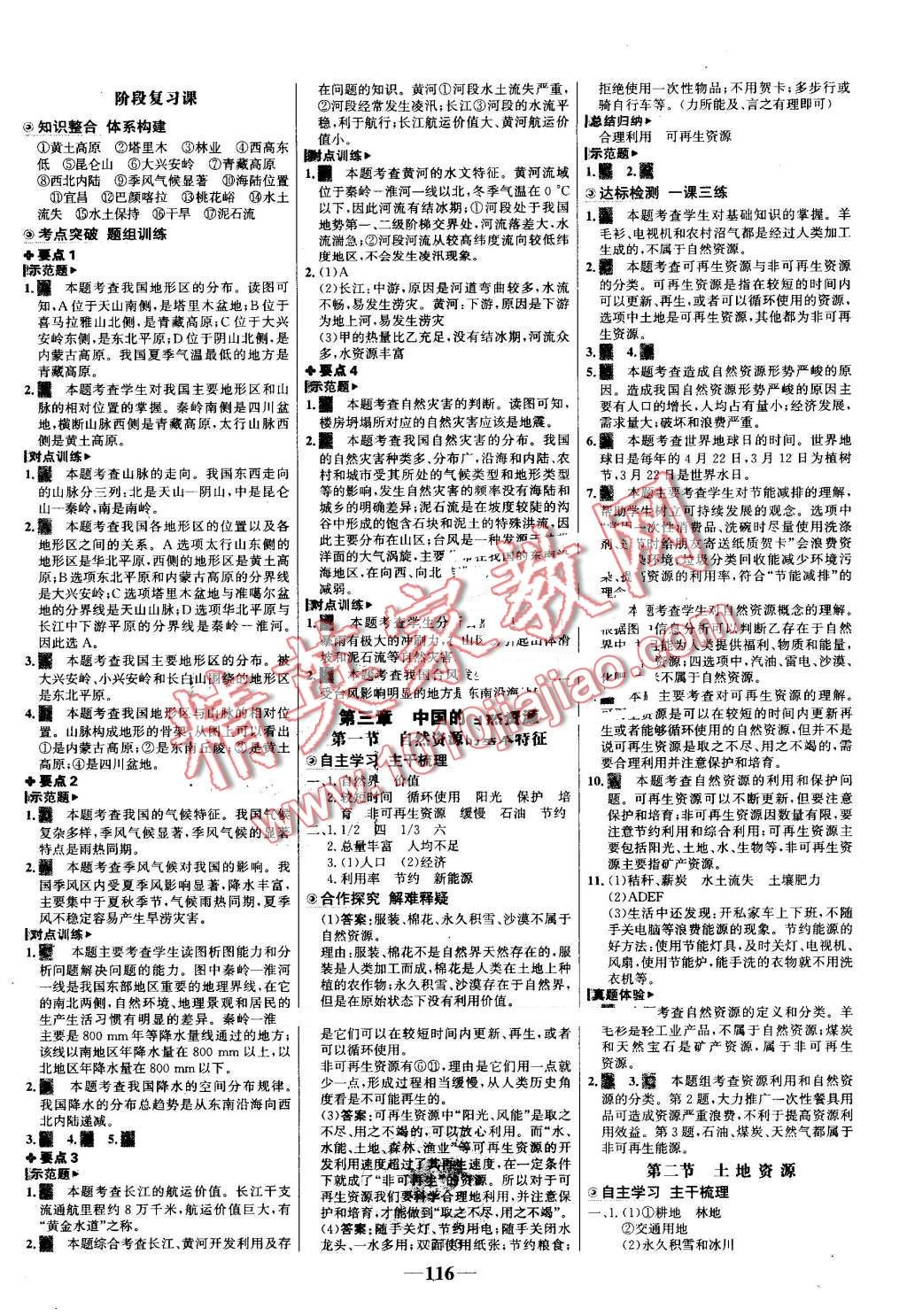 2016年世紀(jì)金榜金榜學(xué)案八年級(jí)地理上冊(cè)人教版 第8頁