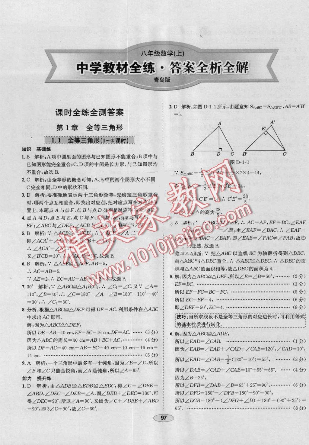 2016年中学教材全练八年级数学上册青岛版 第1页